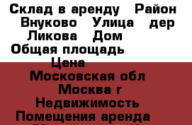 Склад в аренду › Район ­ Внуково › Улица ­ дер.Ликова › Дом ­ 85 › Общая площадь ­ 1 430 › Цена ­ 4 500 - Московская обл., Москва г. Недвижимость » Помещения аренда   . Московская обл.
